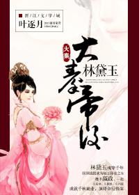 Lin Daiyu, Empress of the Great Qin Emperor