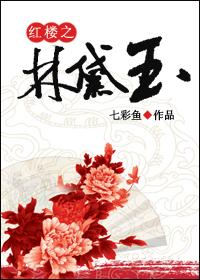 'Lin Daiyu' of the Red Chamber