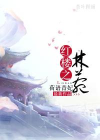 Lin Wan in the Red Chamber