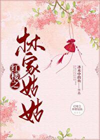 Lin's Aunt in the Red Chamber