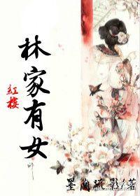 Lin's family has a daughter in the Red Chamber