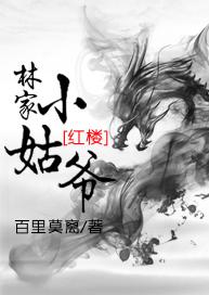 Lin's young uncle [Red Mansion]