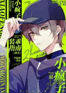 Little Madman’s Guide to Acting Good