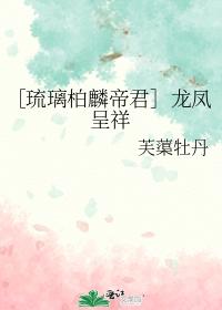 [Liu Li Bolin Emperor] Dragon and Phoenix are auspicious