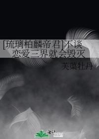 [Liu Li Bolin Emperor] If you don't fall in love, the three worlds will be destroyed