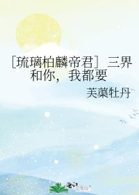 [Liu Li Bolin Emperor] The Three Realms and you, I want