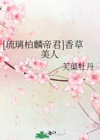 [Liu Li Bolin Emperor] Vanilla Beauty