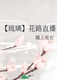 【Liu Li】Flower Road Live