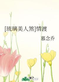 [Liu Li Meiren Sha] Love crossing