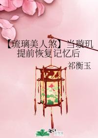 [Liu Li Meiren Sha] When Xuanji recovered her memory in advance