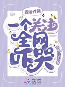 Live broadcast of debt collection, one person is paying attention and the entire network is scared t