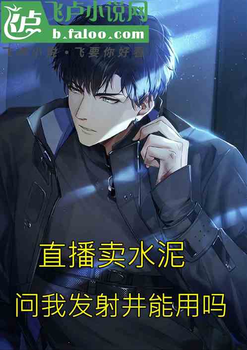 Live broadcast selling cement: Ask me if the launch silo can be used?