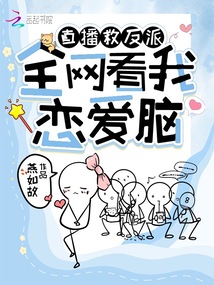 Live broadcast to save the villain: The whole network is watching me fall in love