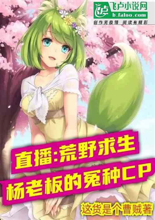 Live Broadcast: Wilderness Survival Boss Yang’s Resentment CP