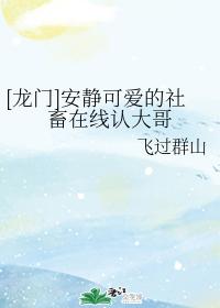 [Longmen] Quiet and cute social animal recognizes big brother online