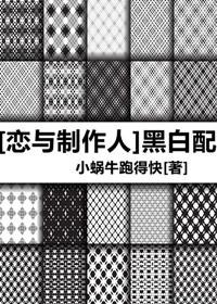 [Love and Producer] Black and white matching