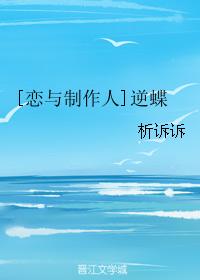 [Love and Producer] Inverse Butterfly