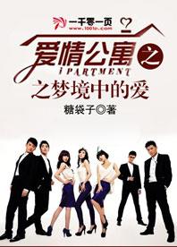 Love in the Dreamland of iPartment