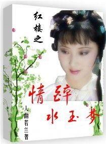 Love in the Red Chamber, Drunken Water, Jade Dream