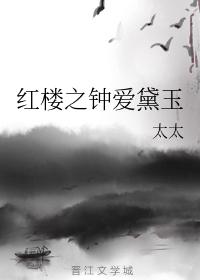 Love of Daiyu in the Red Chamber