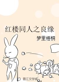 Love of Friends in the Red Chamber