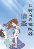 Love Saint: I have a love simulator