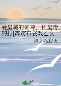 Love the most beautiful master, suffer the most poisonous beating [Perak puppet show Otome Xiang]