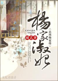 [Loyalty Yang Family General] Yang Jiashu Concubine