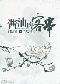 [Lu Ding] Cameo of Soy Sauce