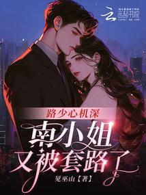 Lu Shao is cunning; Miss Nan has fallen for his tricks again.