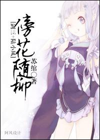 [Lu Xiaofeng] Beside the flowers and the willows