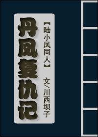 [Lu Xiaofeng] Danfeng's Revenge