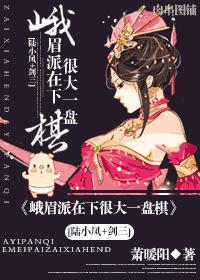 [Lu Xiaofeng Sword III] The Emei faction is playing a big game of chess