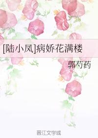 [Lu Xiaofeng] The building is full of delicate flowers