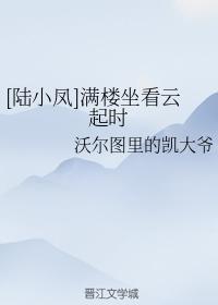 [Lu Xiaofeng] When I sit all over the building and watch the clouds rise