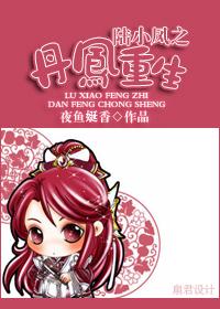 Lu Xiaofeng's Danfeng rebirth