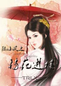 Lu Xiaofeng's Move Flowers into the Building