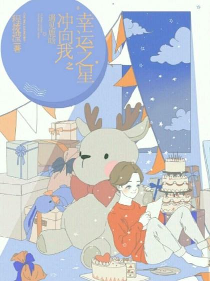 Lucky star rushes to me to meet Luhan