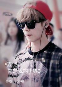 Luhan, you are my world