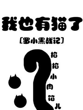 [Luo Xiaohei] I have a cat too