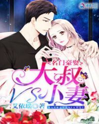 Luxury Marriage: Uncle vs Little Wife