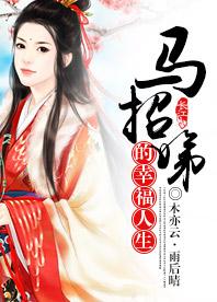 Ma Zhaodi's happy life