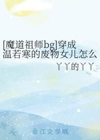 [Magic Dao Patriarch bg] What should I do if I dress as a waste daughter of Wen Ruohan?