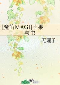 [Magic Flute MAGI] Apple and Insect