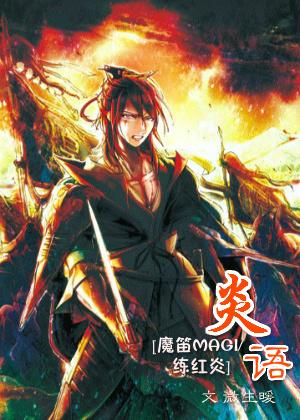 [Magic Flute MAGI] Flaming Words