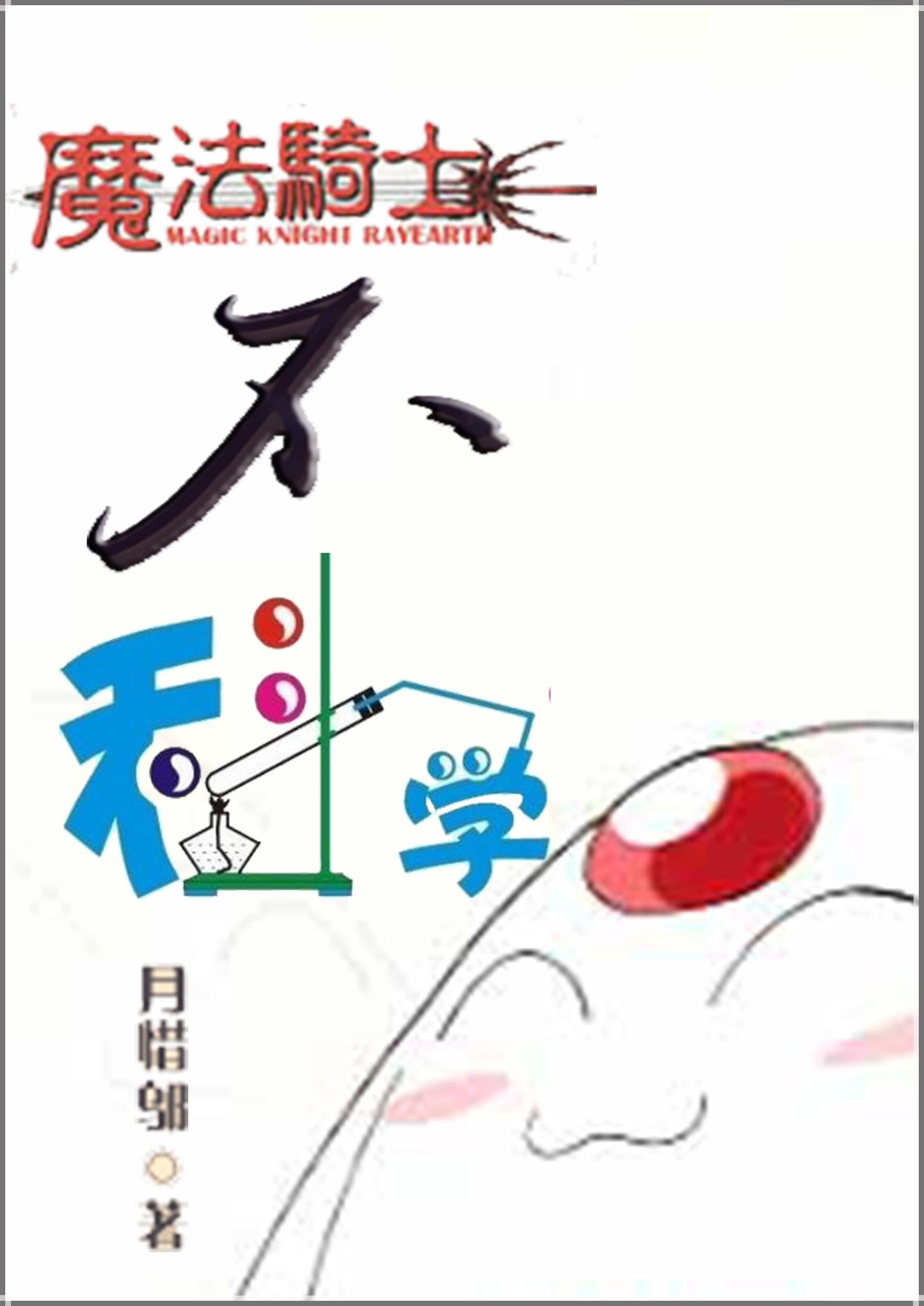 [Magic Knight] Unscientific