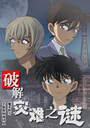 [Magic Kuai Ming Ke Tongren] Solve the mystery of disaster