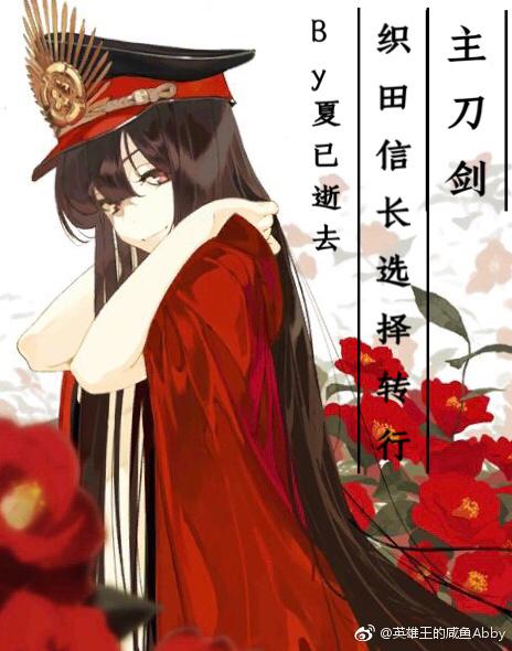 [Main Sword] Oda Nobunaga chose to change careers