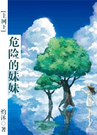 [Mainnet King] Dangerous Sister