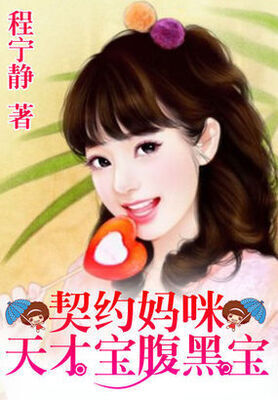 Marriage contract:Genius baby's belly daddy